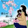 うぴ子 - 僕らの淡い春 - Single